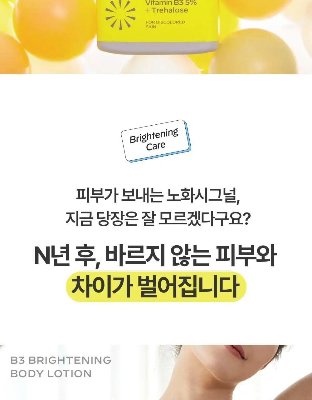 [착색 미백 케어]비클리닉스 나이아신아마이드 5% 브라이트닝 턴온 바디로션 300ml 상세페이지 12